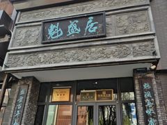 -魁盛居百年鲁菜馆(县西巷店)