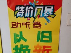 -自然之声助听器·呼吸机(和平店)