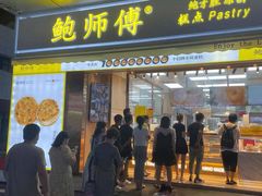 门面-鲍师傅糕点(台东步行街店)