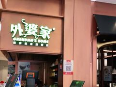 门面-外婆家(静安大悦城店)