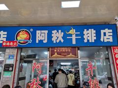 -阿秋牛排(湖心街店)