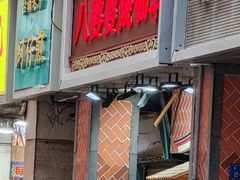 -八婆婆烧仙草(中山路店)