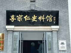 -李宗仁史料馆
