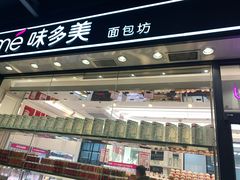 门面-味多美蛋糕(梨园店)