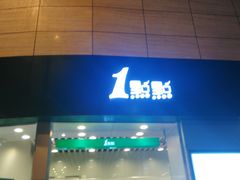 门面-1点点(丹阳八佰伴店)