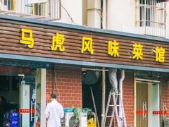 门面-马虎风味菜馆(王府园小区店)