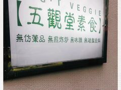 -五观堂素食(新华路店)
