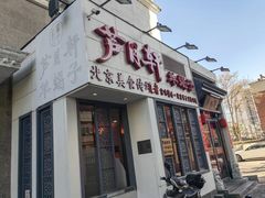 -芦月轩羊蝎子(劲松店)