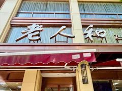 -老人和饭店(淮海中路店)