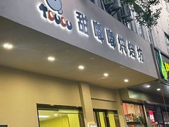 -甜嘟嘟烘焙坊(舒城路店)