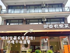 -御香农家菜(莫干山庾村店)