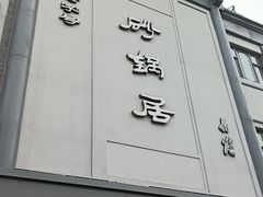 -砂锅居(西四店)