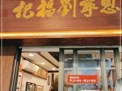 门面-恩宁刘福记(东华东路店)