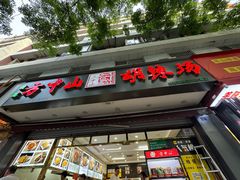 -方中山胡辣汤(成都首店)