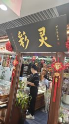 -灵彩珠宝(朗香街店)