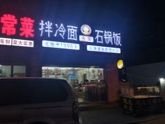 门面-金家小吃(美岭小区店)