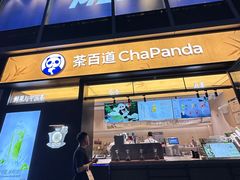-茶百道(春熙路银石广场店)