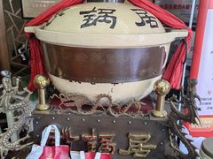 -砂锅居(西四店)