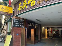 门面-石头咕(葵蓬店)