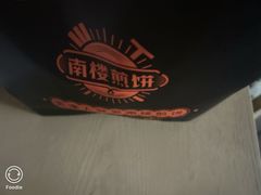 -南楼煎饼(滨江道店)