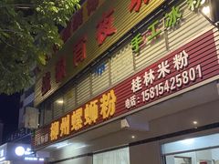 门面-忆螺巷螺蛳粉(步行街小巷店)