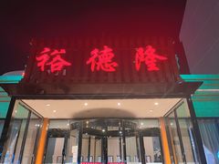-裕德隆清真饭庄·天津特色菜(河东店)