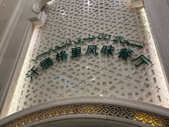 -汗腾格里·风味餐厅(新疆驻京办店)
