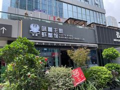 -味蕾主题虾蟹馆(空港西区店)