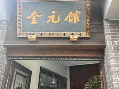 -奎元馆.百年奎元.非遗传承(西湖边的解放路店)