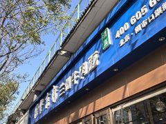 -伊京轩兰州牛肉面(闹市口店)