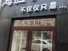 门面-海胆小馆(东北水饺·春柳店)