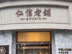 -仁信老铺(嘉信店)
