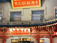 -紫泥369粗粮季(鼓楼店)