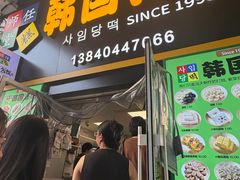 -师任堂韩式食品(总店)