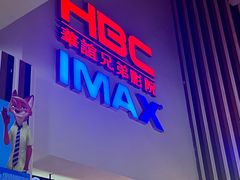 -华谊兄弟影院(IMAX洋桥店)
