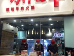 门面-为什么牛潮汕牛肉火锅(万胜广场店)