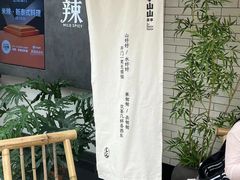 -李山山茶事(景枫店)