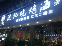 门面-沈记烧烤海鲜(江汉二路店)