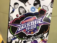 -VS SPORTS PARK运动玩乐园·团建·生日会(合生汇店)