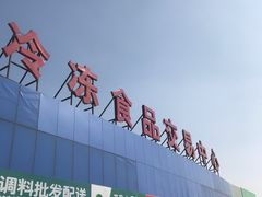 -韩家墅海吉星农产品批发市场