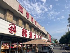 -韩麦大冷面(桂花街直营店)