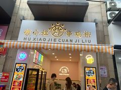 门面-胡小姐炸鸡柳(保利·湾天地店)