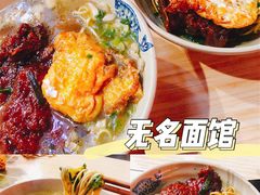 -无名氏面馆(邮电路店)