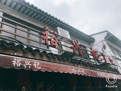 -裕兴记·三虾面(西北街总店)
