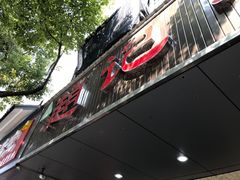 门面-赵记粽子(司前街店)