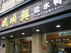 门面-戚顺兴盐水鸭(新街口明瓦廊店)