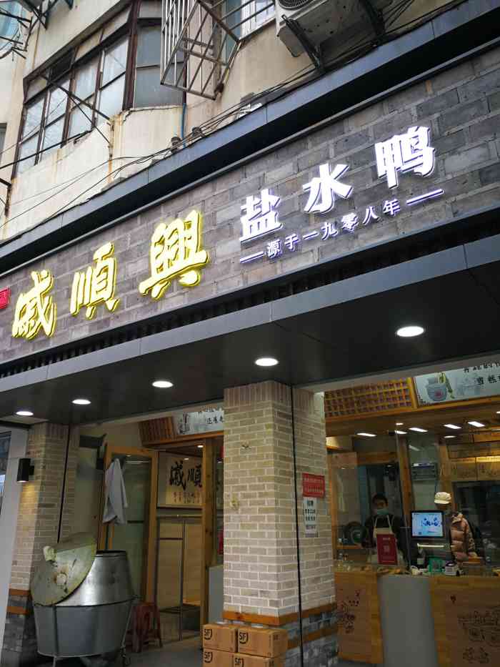 戚顺兴盐水鸭(新街口明瓦廊店)
