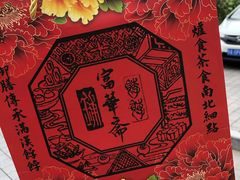 -富华斋饽饽铺·宫廷糕点·伴手礼(护国新天地店)