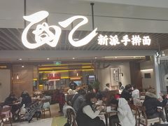 -面乙新派手擀面(大悦城店)