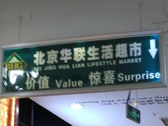 -北京华联购物中心(天通苑店)